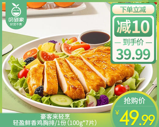 豪客来轻烹橄榄油香煎鸡排/1份（100g*7片）生产日期：26年3月 商品图0