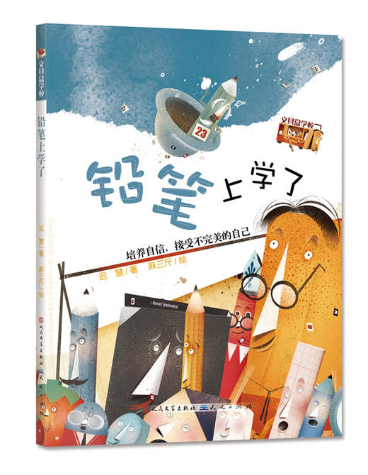 《文具盒学校》全4册 6-9岁 原创情商培养童话 贴近孩子生活的主题立意 关注孩子的心灵成长 商品图4