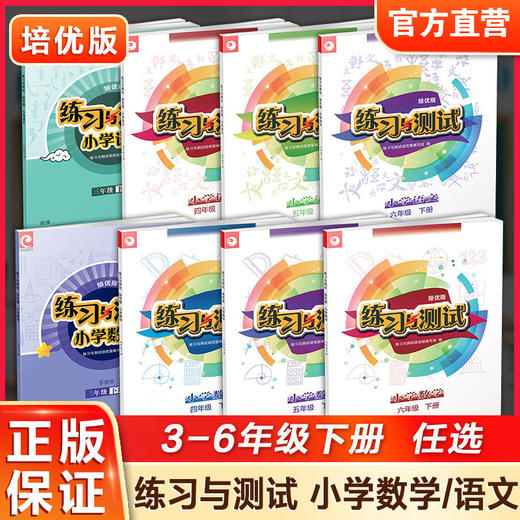 练习与测试培优版含试卷小学数学语文3456年级上册下册任选 小学教辅 商品图2