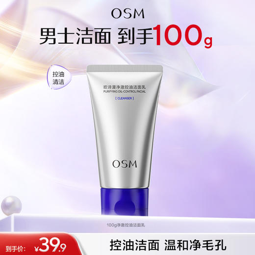 【买一赠一】欧诗漫净澈控油洁面乳100/支，69.9元买一赠一到手2支洁面 商品图1