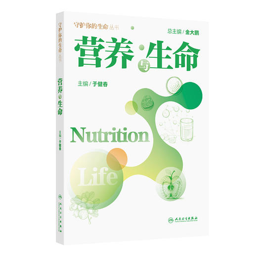 营养与生命 于健春 从营养素的介绍，生命的孕育、婴幼儿、孕妇、哺乳期、成年等、到外营养指南的介绍和科普 人民卫生出版社 商品图1