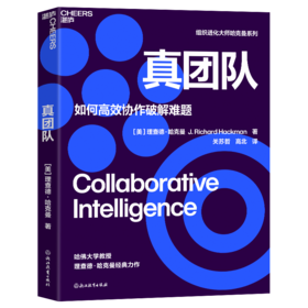 真团队 组织进化大师、哈佛大学社会和组织心理学教授 理查德·哈克曼经典力作