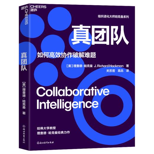 真团队 组织进化大师、哈佛大学社会和组织心理学教授 理查德·哈克曼经典力作 商品图0
