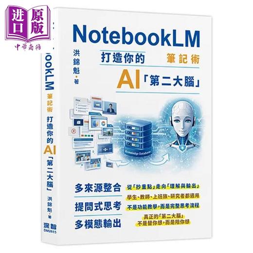 预售 【中商原版】NotebookLM笔记术  打造你的AI第二大脑	洪锦魁	深智数位	港台原版 商品图0