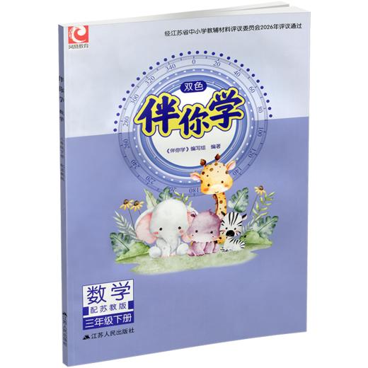 2026年春 伴你学 小学数学三年级下册 3下 不含试卷 小学教辅 苏教版 江苏凤凰教育出版社 商品图1