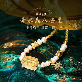 【祈愿吉品】灵机麦玲玲黄水晶八芒星项链吊坠