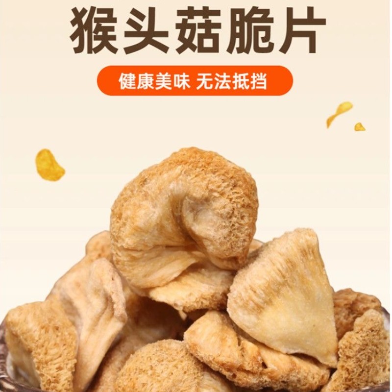 猴头菇脆片零食原味  精选福建古田有机猴头菇 非高温油炸 真空低温脱水 健康又美味 80克/罐