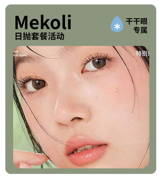 「气质纯真感」MEKOLI日抛·品牌超值套餐·干眼敏眼必入『初恋、方觉夏、海女、real』 商品图0