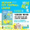 四川超安逸——一场足球赛事背后的四川观察 商品缩略图0