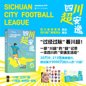 四川超安逸——一场足球赛事背后的四川观察
