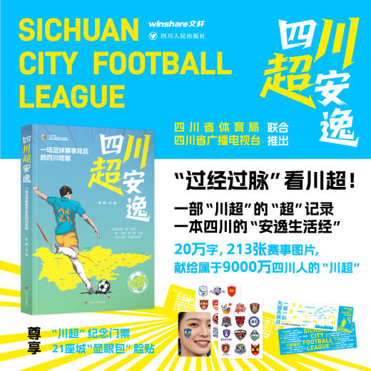 四川超安逸——一场足球赛事背后的四川观察 商品图0