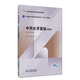 中药化学基础 第4四版 赵磊 毛羽 主编 中等职业教育药学类专业第四轮教材 十五五规划教材 供药学类专业用 中国医药科技出版社