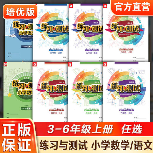练习与测试培优版含试卷小学数学语文3456年级上册下册任选 小学教辅 商品图1