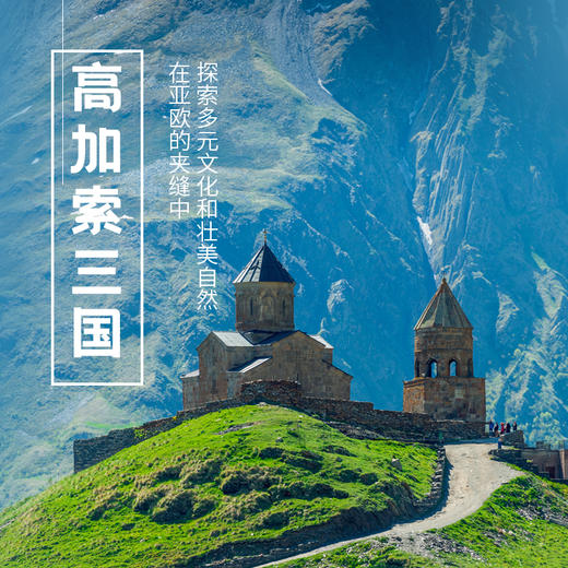 4.25-5.4 | 高加索三国 | 王樾老师带队，在亚欧的夹缝中，探索多元文化和壮美自然 商品图0