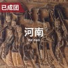 3.19-22 | CW·黑敀 双师联袂：中原石窟石刻与古建精华 商品缩略图0