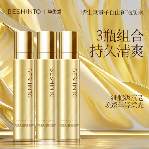 ² 亲吻肌底液【199元3瓶】超细分子 保湿舒缓 抗皱紧致 三秒吸收小分子 爽肤水 100ml/瓶 HM02-CRMM-BSTMZ 【毕生堂】 商品图5