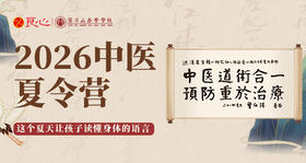 2026年·罗浮泰学-【儿童】国学中医营