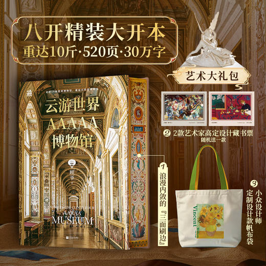 《云游世界AAAAA博物馆》 商品图0