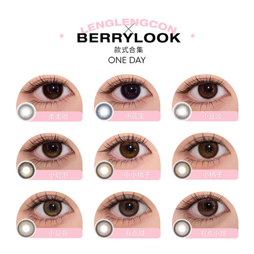 【顺丰包邮】「 berrylook 」日抛 徐璐同款有点甜 款式合集 /10片装 商品图1