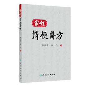 家传简便医方 邵子宸 邵飞 主编 本书以中药、针灸等中医手段救治各类病患 适合临床工作人员参考阅读9787117393102人民卫生出版社