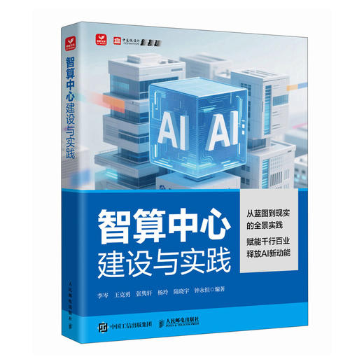 智算中心建设与实践 人工智能 智算中心东数西算算力基础设施绿色低碳建设运维 商品图0