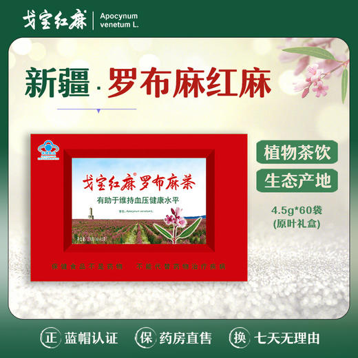 戈宝红麻茶 罗布麻 精选原叶礼盒 4.5g*60袋 商品图0