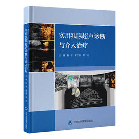 实用乳腺超声诊断与介入治疗 主编：孙彦 崔立刚 蒋洁  北医社