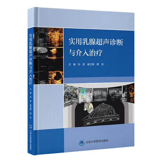 实用乳腺超声诊断与介入治疗 主编：孙彦 崔立刚 蒋洁  北医社 商品图0