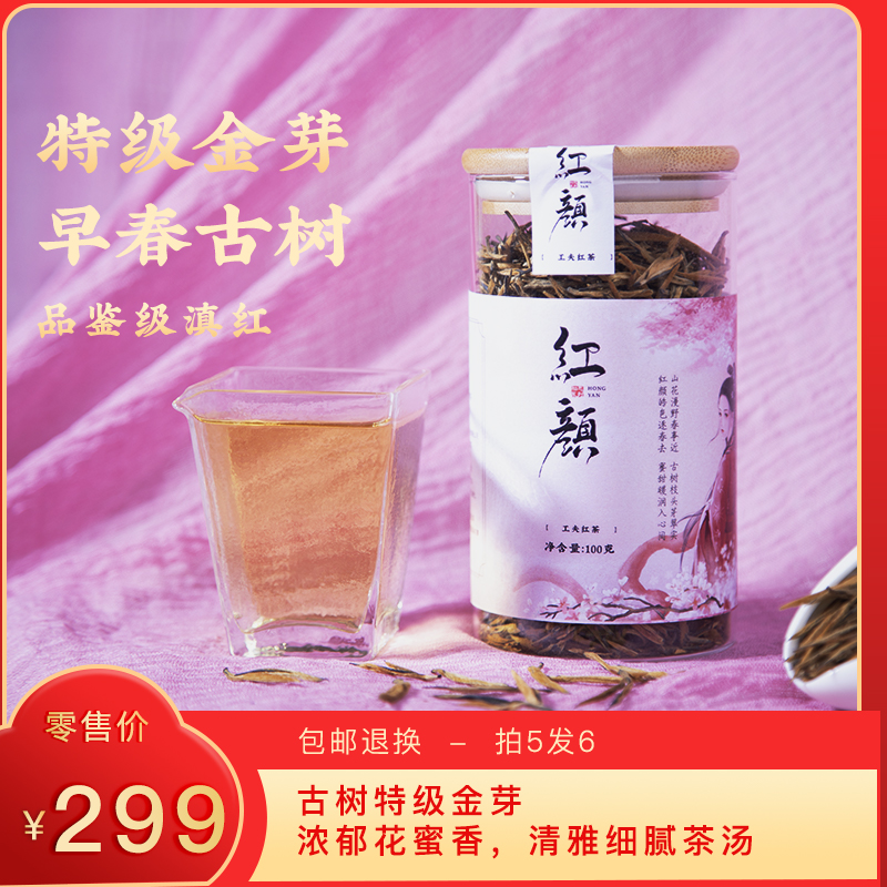 【预售7折，买5送1】2026《红颜》古树单芽滇红茶  100克/罐
