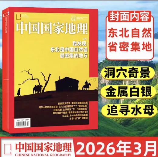 《中国国家地理》202603 东北自然省密集地 商品图2