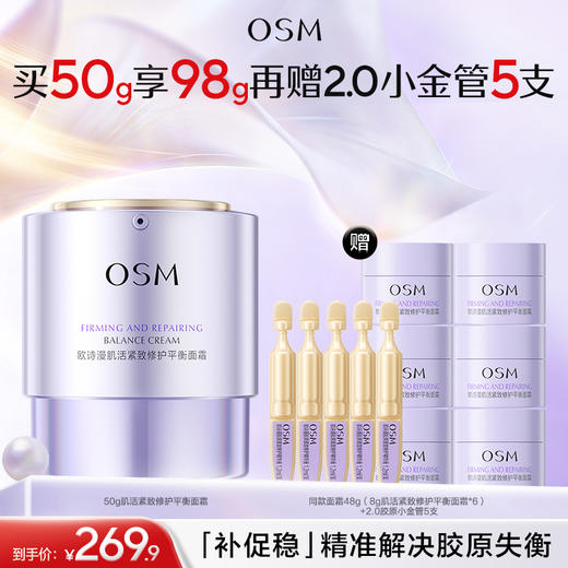 【新品上市】欧诗漫50g肌活紧致修护平衡面霜-精准解决胶原失衡 商品图0