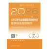 2026公共卫生执业助理医师资格考试医学综合指导用书 商品缩略图1