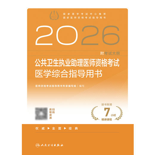 2026公共卫生执业助理医师资格考试医学综合指导用书 商品图1