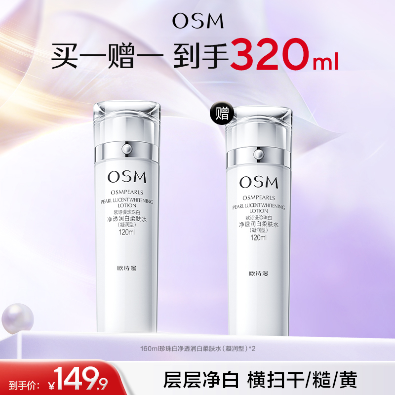 【买一赠一】欧诗漫珍珠白净透润白柔肤水160ml（凝润型）赠同款珍珠白净透润白柔肤水160ml