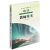 鲁科版 普通高中教科书 物理教师用书 必修 第一二三册+选择性 必修第一二三册（带U盘） 商品缩略图5
