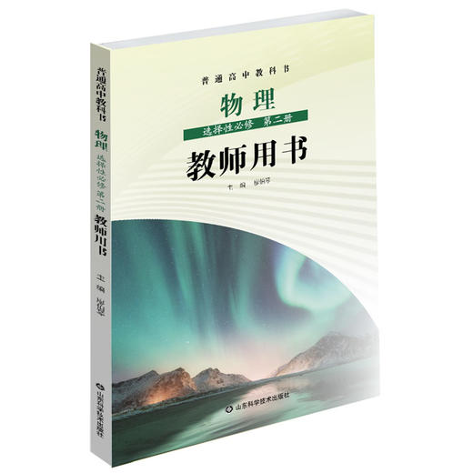鲁科版 普通高中教科书 物理教师用书 必修 第一二三册+选择性 必修第一二三册（带U盘） 商品图5
