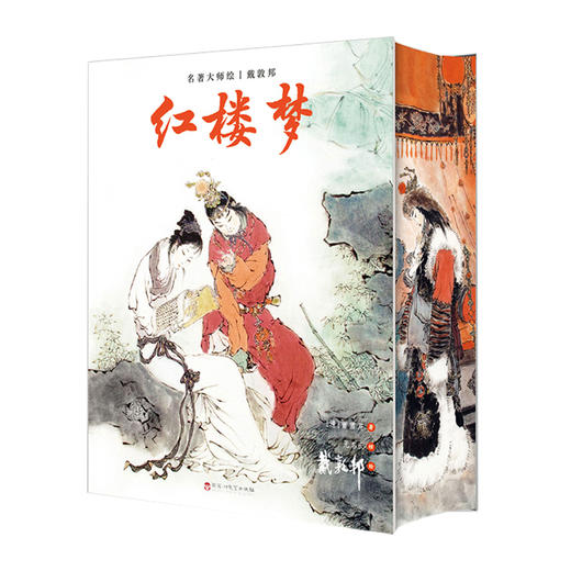 名著大师绘·戴敦邦《红楼梦》含278幅戴敦邦画作 商品图4