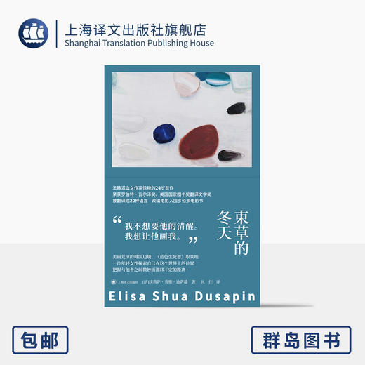 束草的冬天 故事群岛 [法]埃莉萨·秀雅·迪萨潘 著 狄佳 译 罗伯特·瓦尔泽奖 法韩混血女作家首作 女性主义 上海译文出版社 商品图0