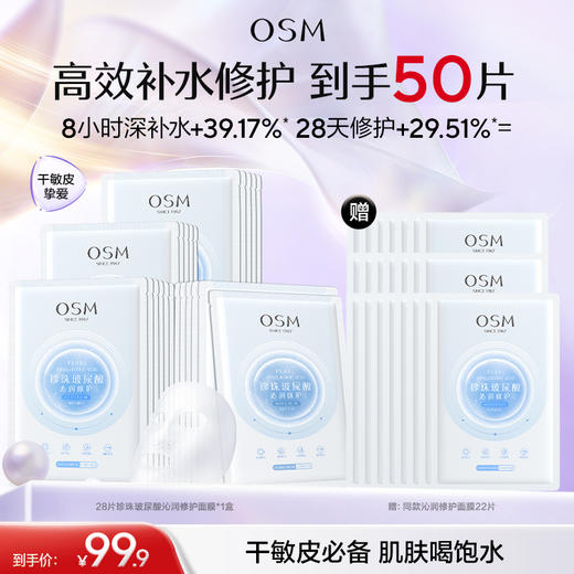 【敏肌必入面膜】欧诗漫珍珠玻尿酸沁润修护面膜28片*1盒  赠: 同款修护面膜22片 商品图0