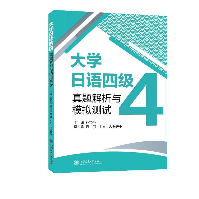大学日语四级真题解析与模拟测试