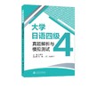 大学日语四级真题解析与模拟测试 商品缩略图0