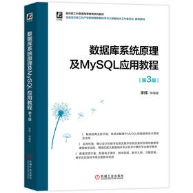 数据库系统原理及MySQL应用教程 第3版