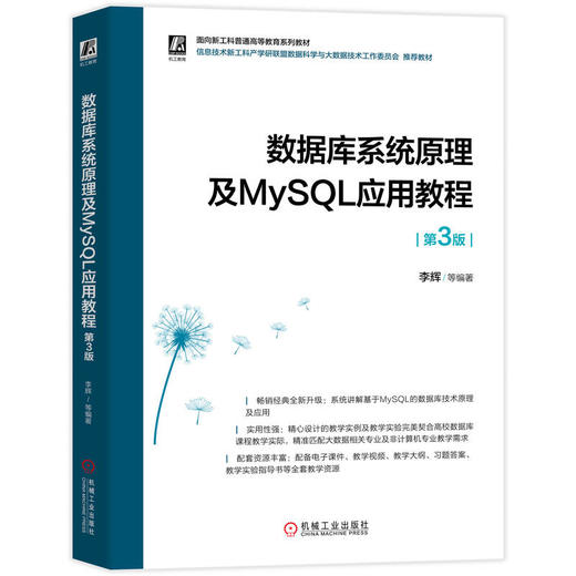 数据库系统原理及MySQL应用教程 第3版 商品图0