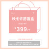 秋冬惊喜盲盒（非质量问题不退换） 商品缩略图0