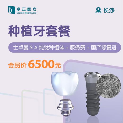 长沙种植牙套餐（士卓曼SLA种植体/颗+服务费+国产修复冠） 商品图0