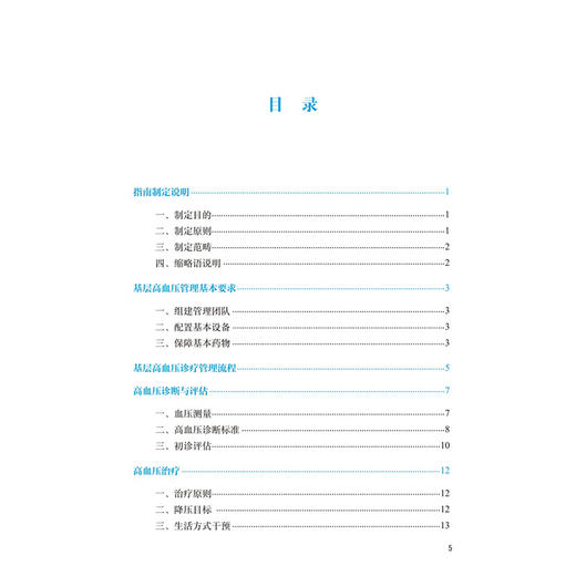 国家基层高血压防治管理指南（2025版）李静 张海波 主编 本指南主要适用于基层医疗卫生机构医务人员9787117393850人民卫生出版社 商品图3