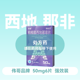 伟哥有时力枸橼酸西地那非片50mg*6片