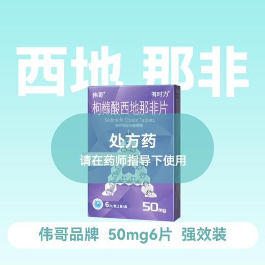 伟哥有时力枸橼酸西地那非片50mg*6片 商品图0