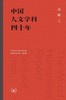 中国人文学科四十年 商品缩略图0
