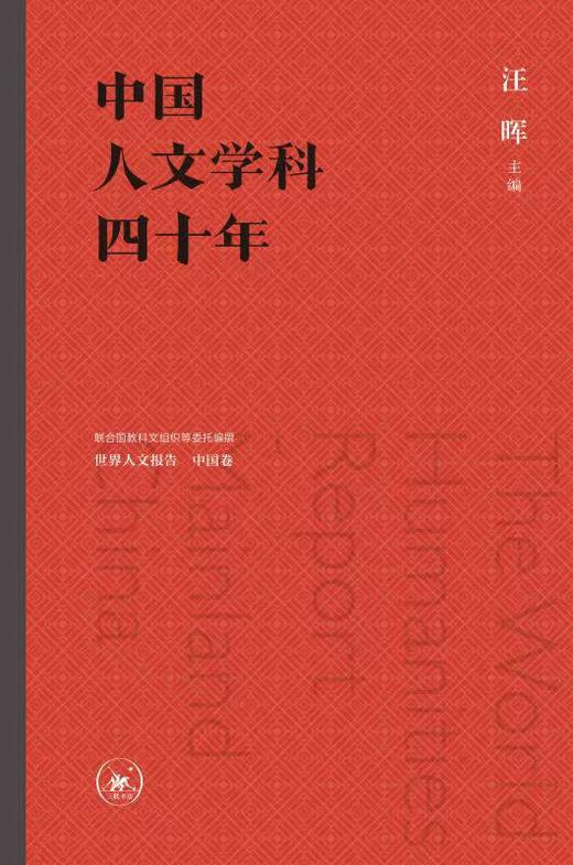 中国人文学科四十年 商品图0